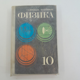 Физика • Учебник для 10 класса Г.Я.Мякишев, Б.Б.Буховцев "Просвещение" 1977г.